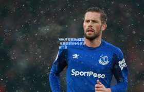 NBA季后赛激战正酣 东西部豪强争夺总决赛门票
