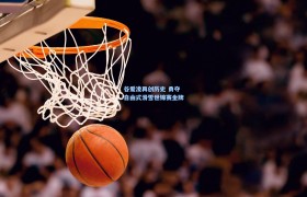 谷爱凌再创历史 勇夺自由式滑雪世锦赛金牌