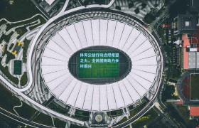 体育公益行动点燃希望之火,全民健身助力乡村振兴