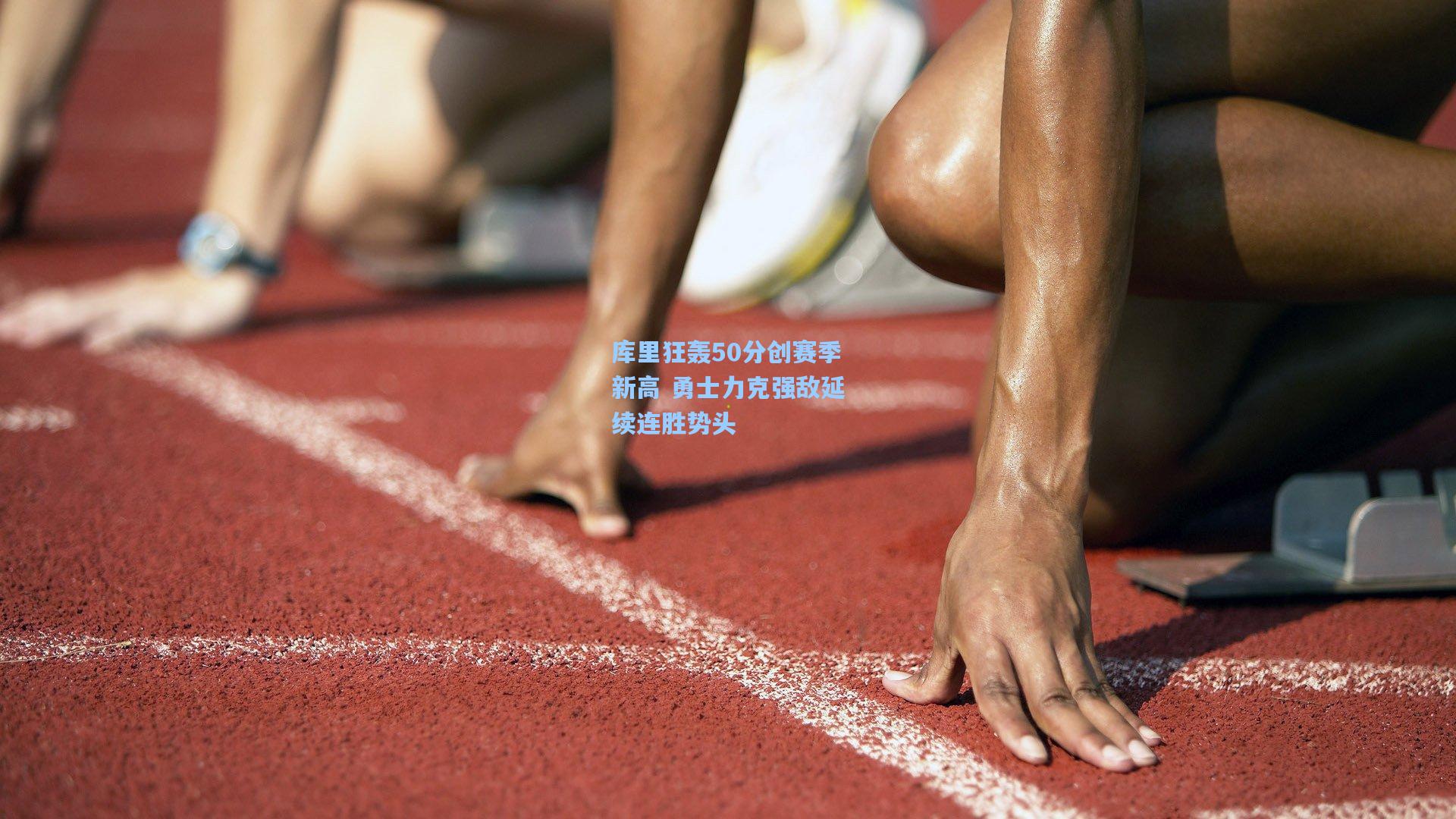 库里狂轰50分创赛季新高 勇士力克强敌延续连胜势头