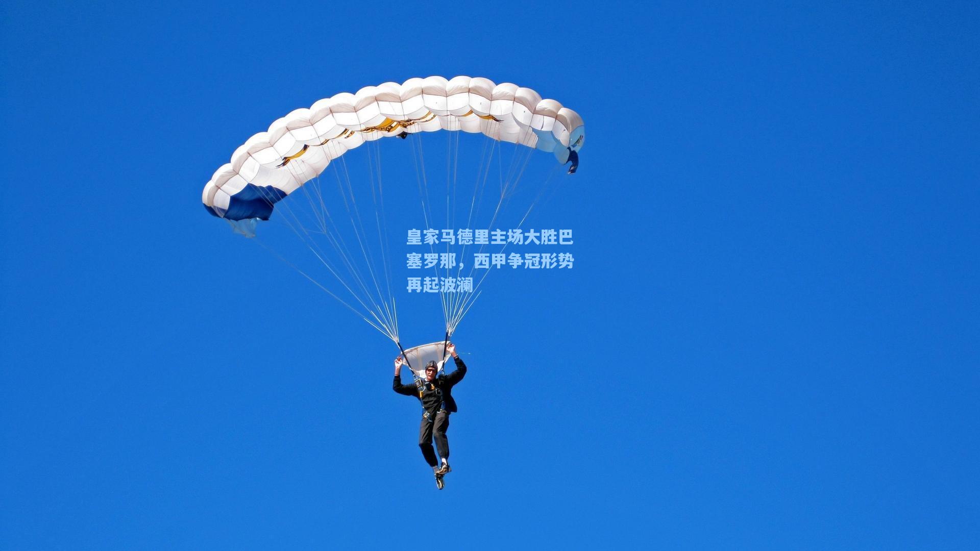 皇家马德里主场大胜巴塞罗那，西甲争冠形势再起波澜