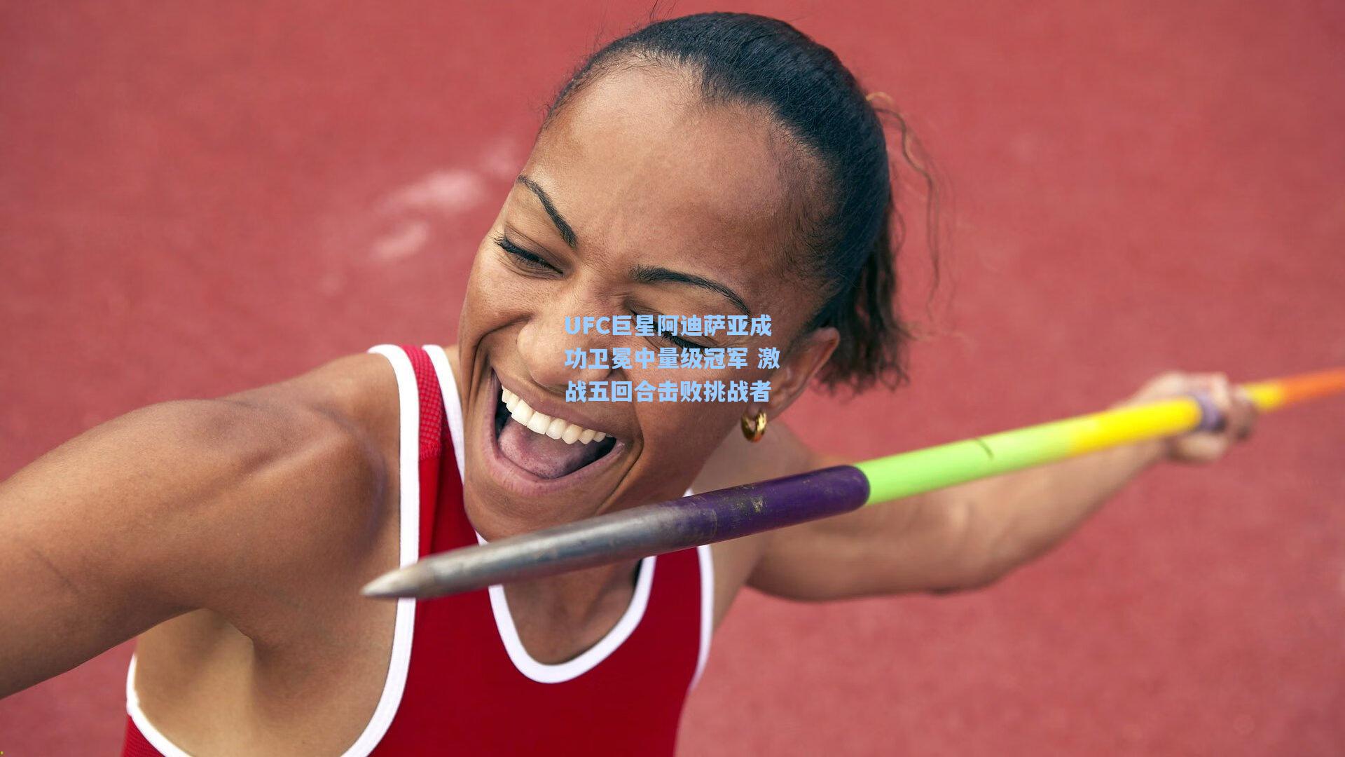 UFC巨星阿迪萨亚成功卫冕中量级冠军 激战五回合击败挑战者