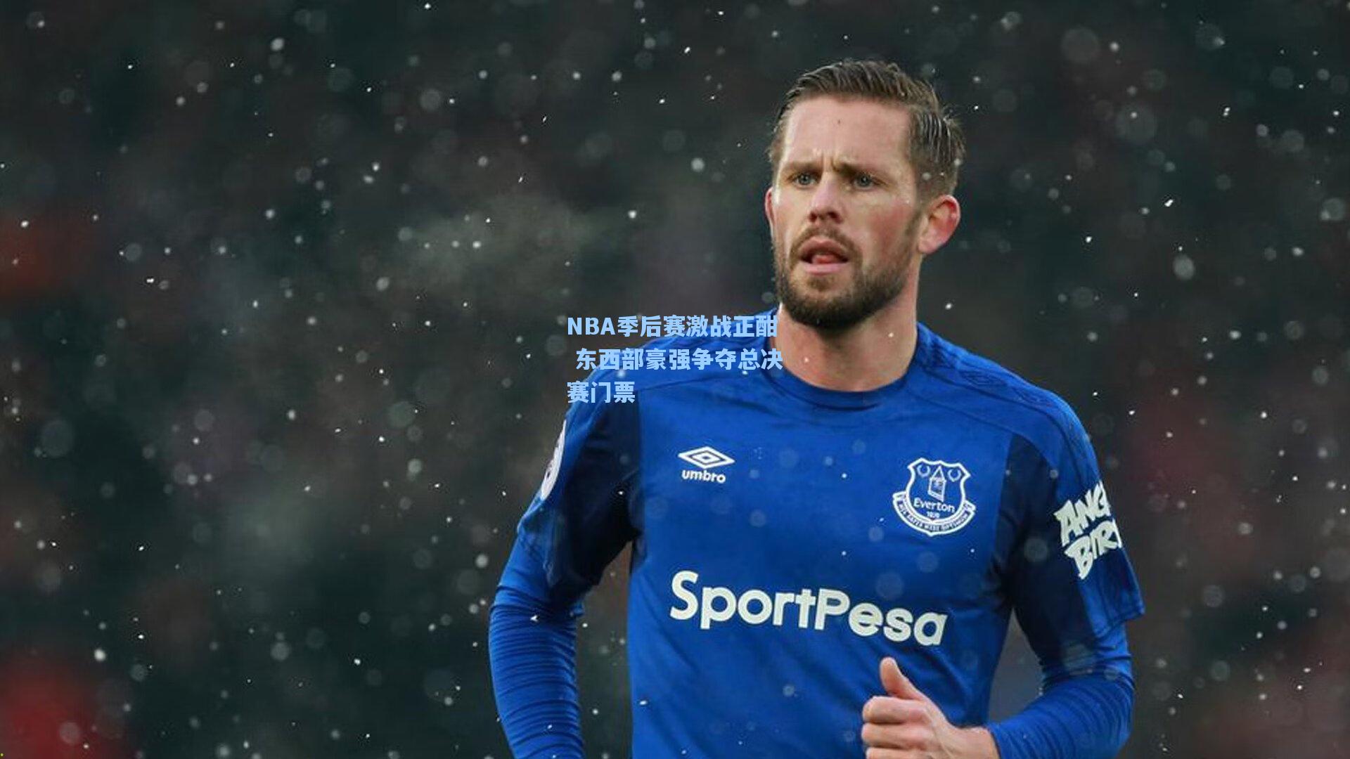 NBA季后赛激战正酣 东西部豪强争夺总决赛门票
