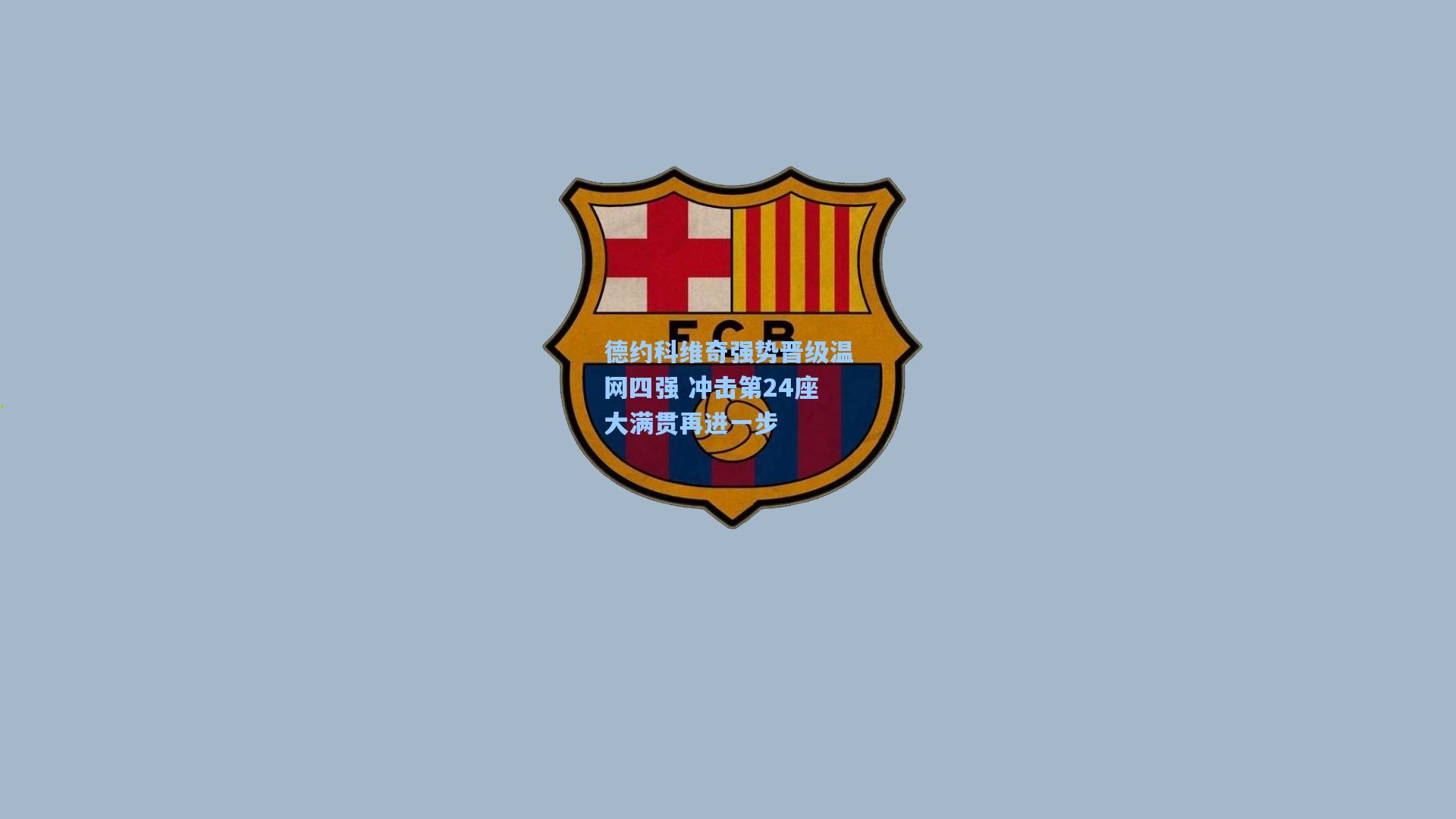 德约科维奇强势晋级温网四强 冲击第24座大满贯再进一步