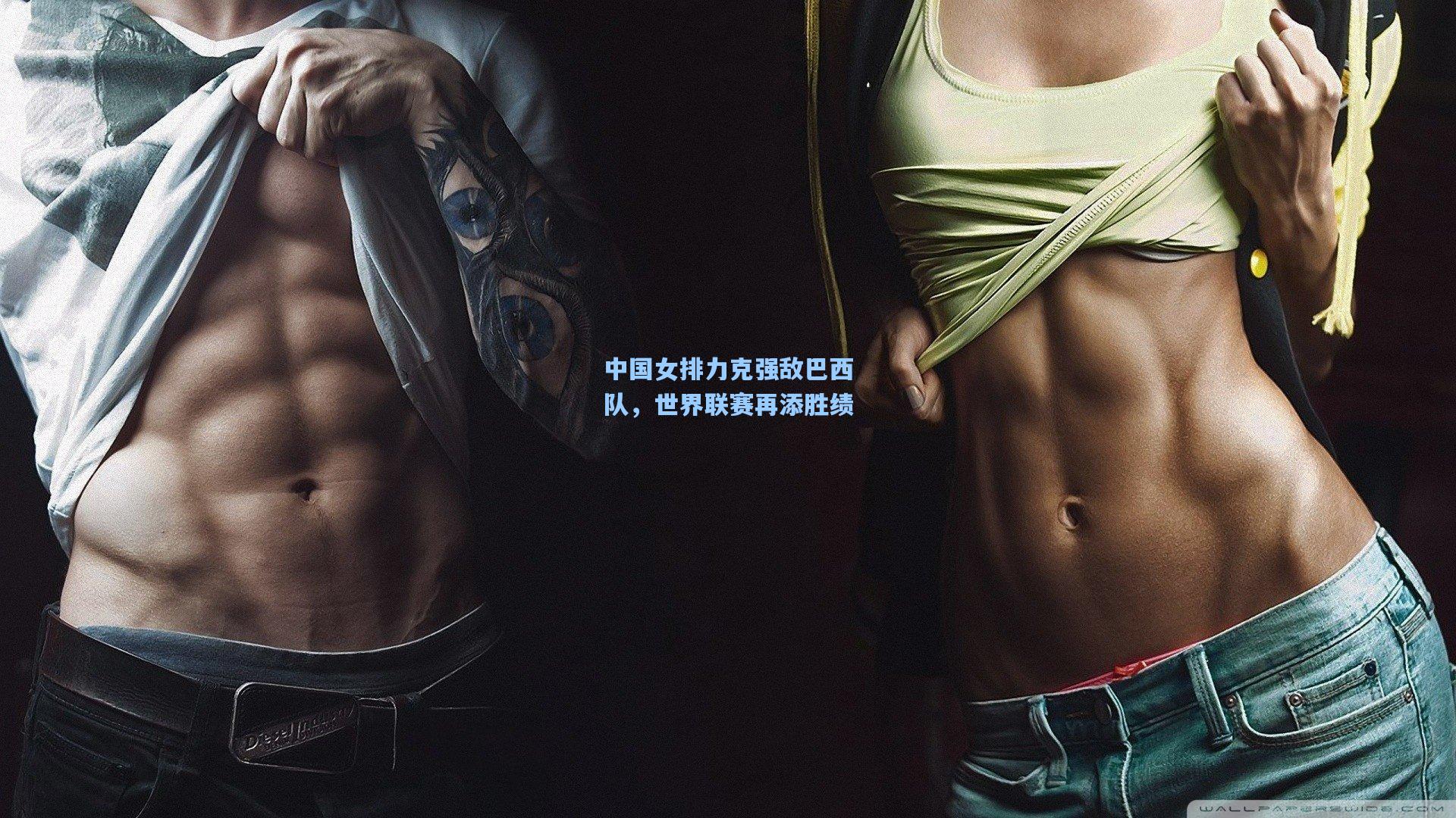 中国女排力克强敌巴西队，世界联赛再添胜绩