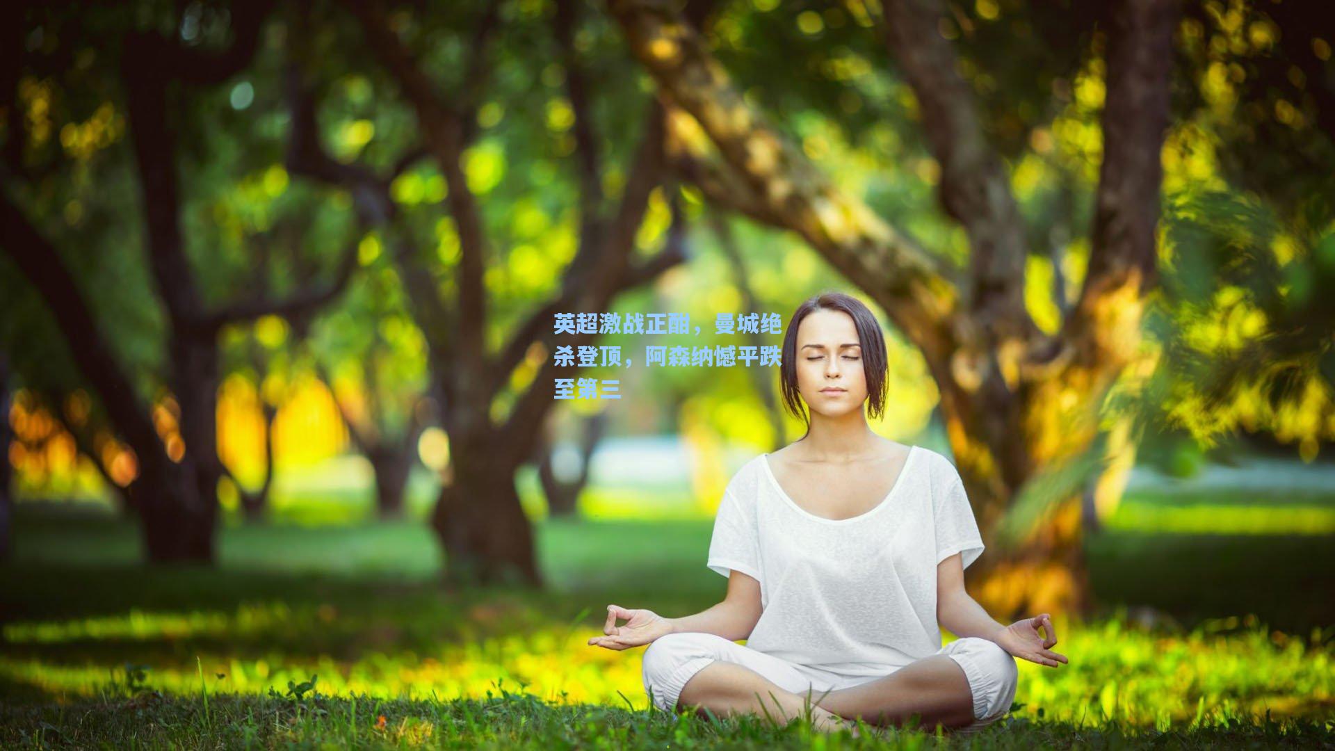 英超激战正酣，曼城绝杀登顶，阿森纳憾平跌至第三