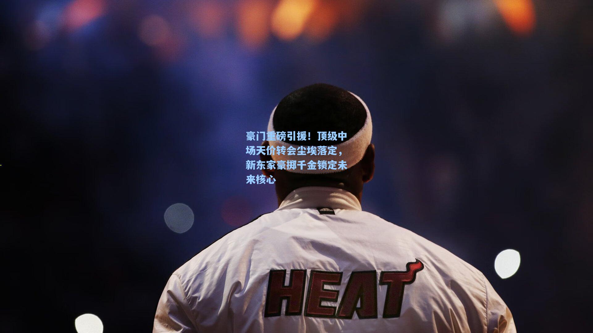 豪门重磅引援！顶级中场天价转会尘埃落定，新东家豪掷千金锁定未来核心