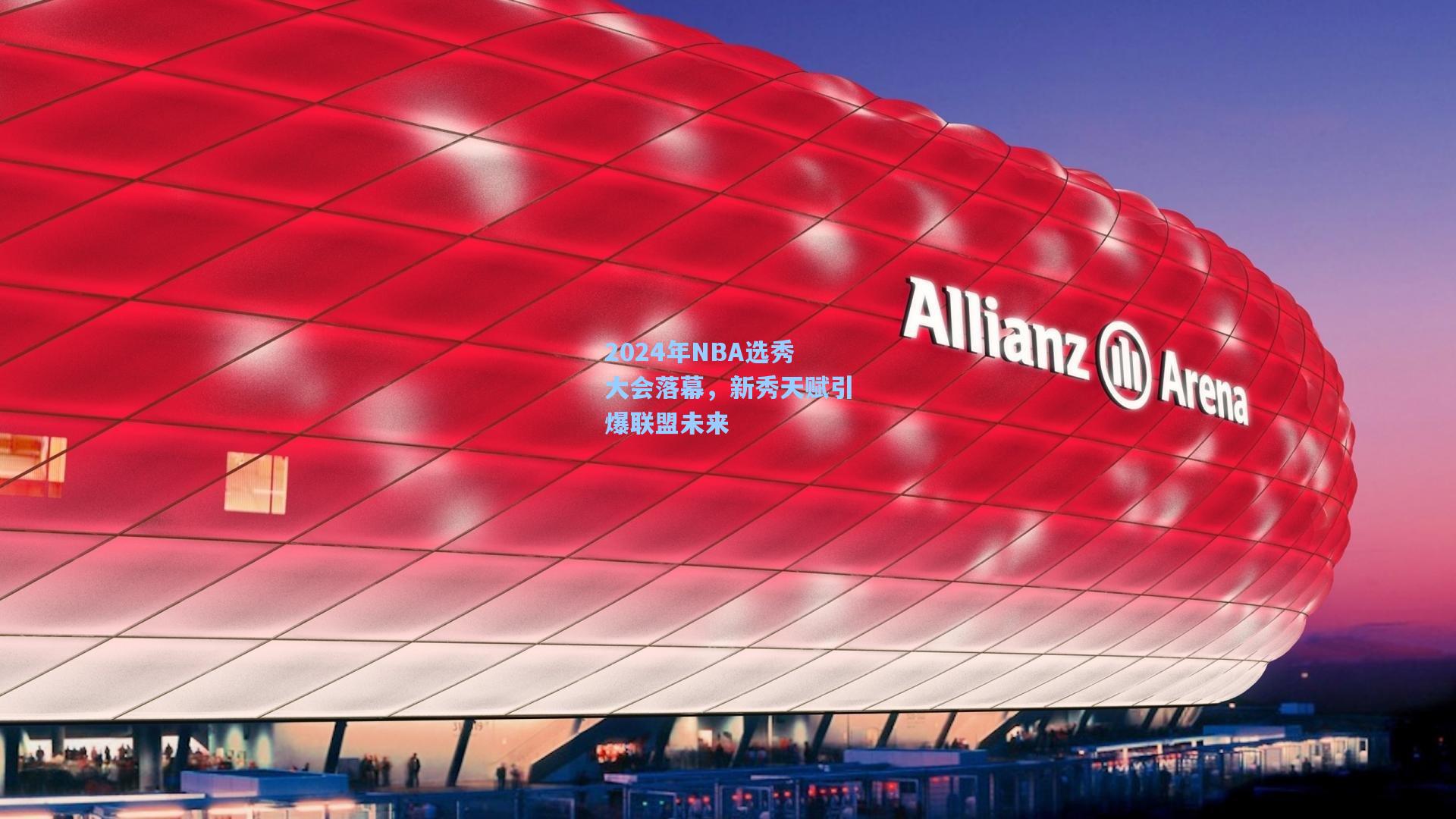 2024年NBA选秀大会落幕，新秀天赋引爆联盟未来