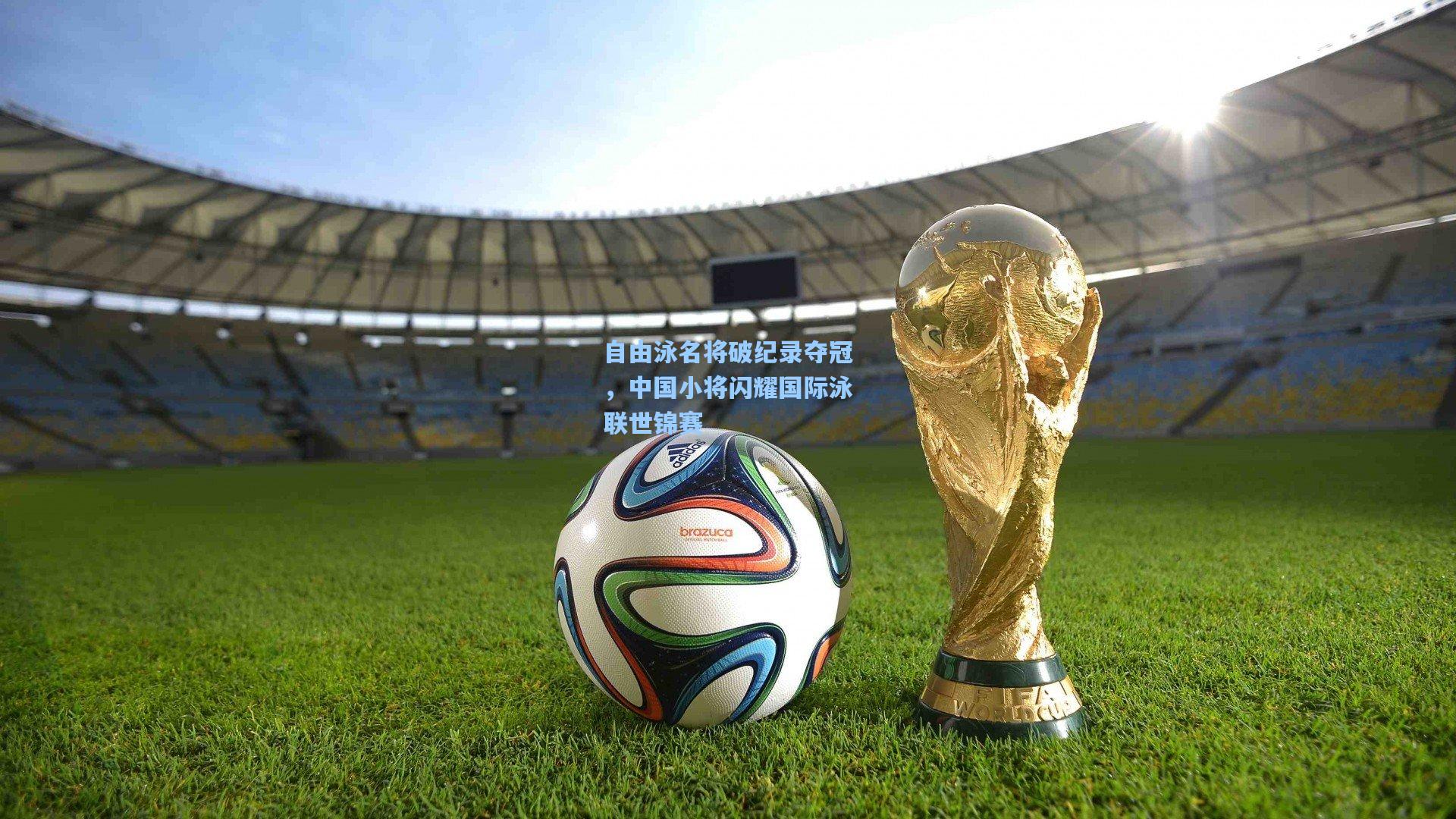 自由泳名将破纪录夺冠，中国小将闪耀国际泳联世锦赛