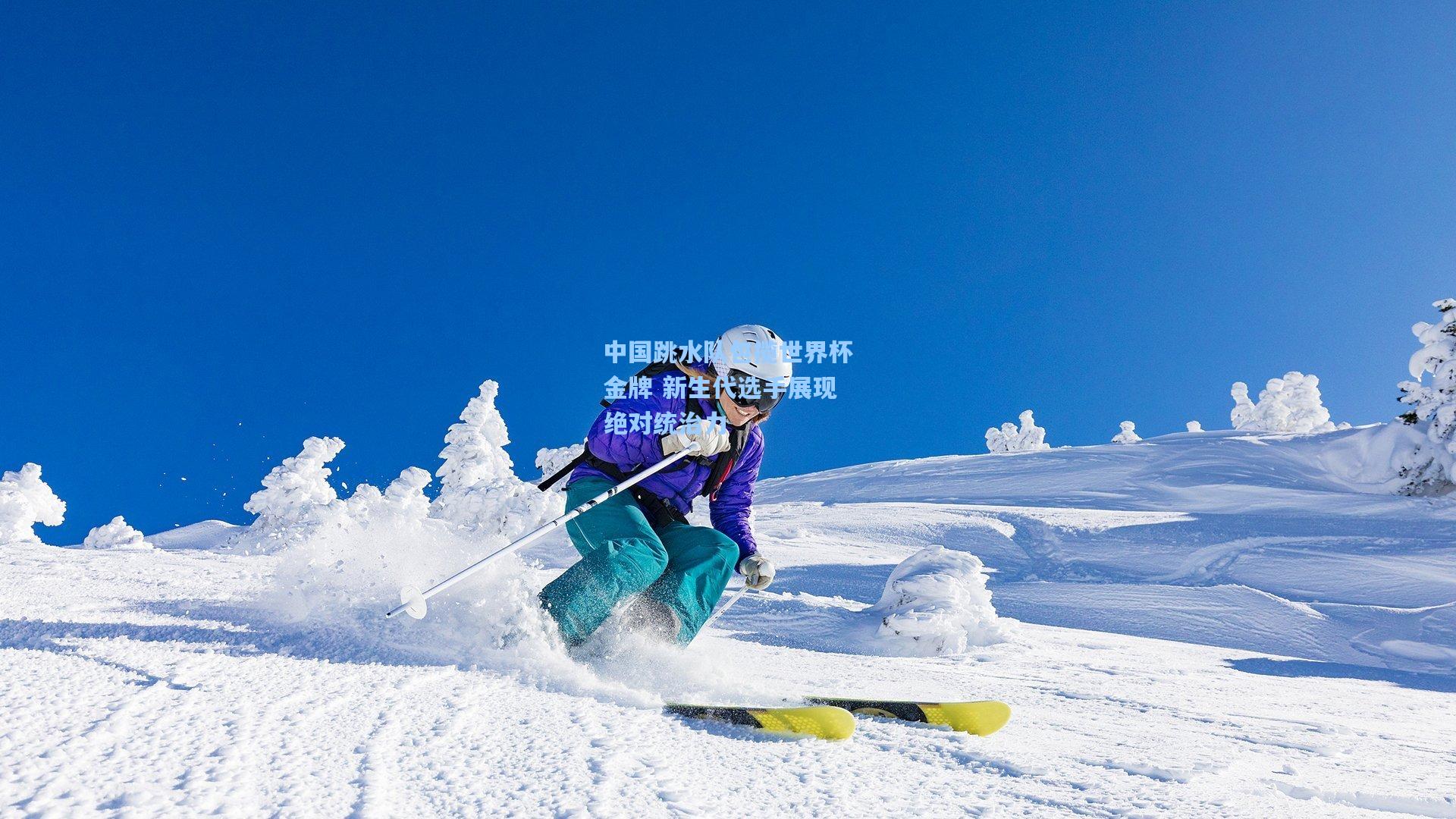 中国跳水队包揽世界杯金牌 新生代选手展现绝对统治力