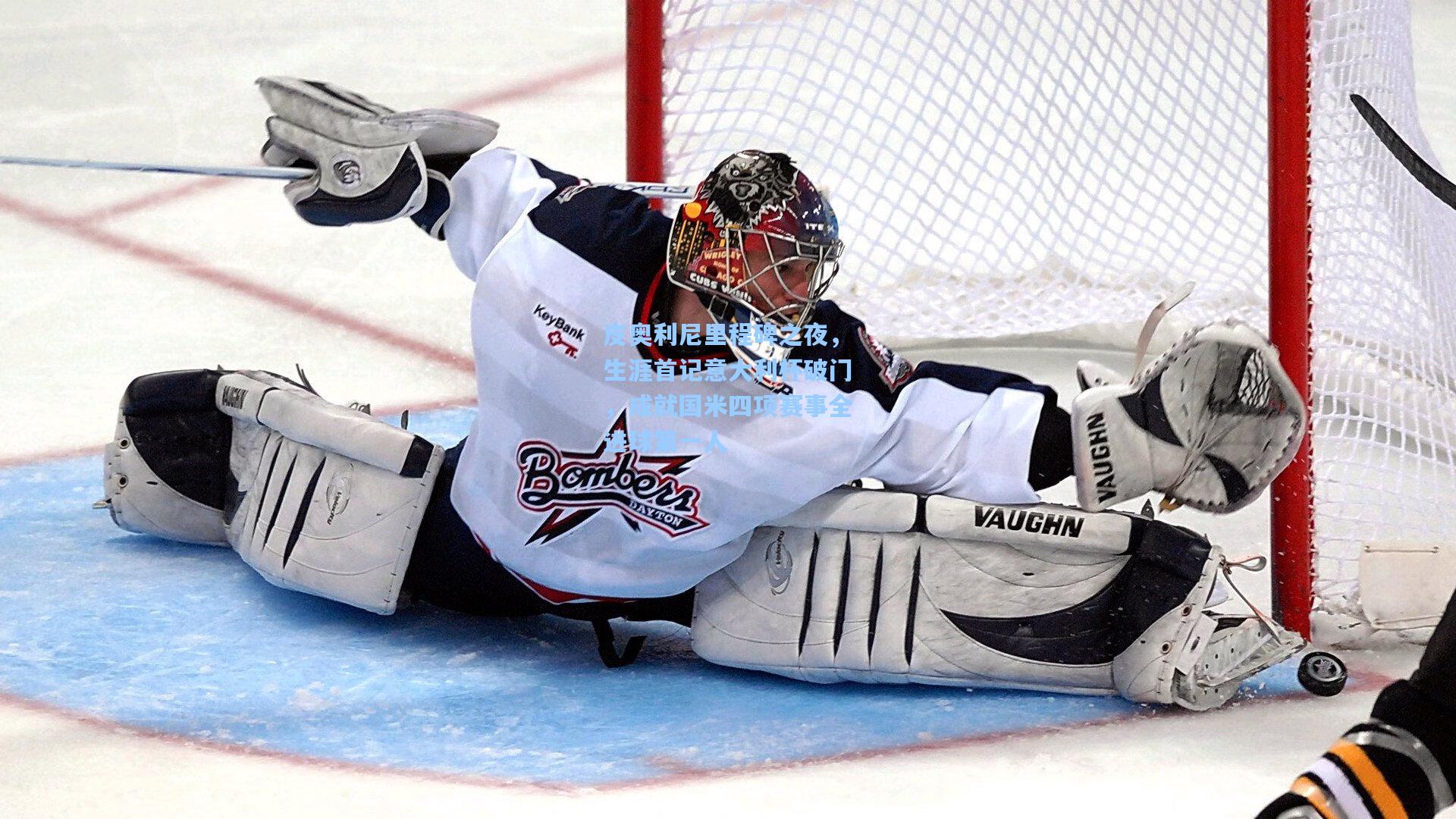 皮奥利尼里程碑之夜，生涯首记意大利杯破门，成就国米四项赛事全进球第一人