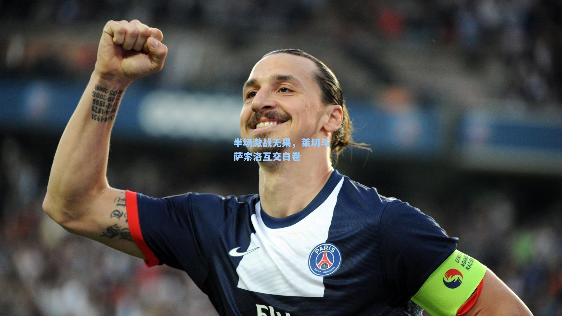 半场激战无果，莱切与萨索洛互交白卷