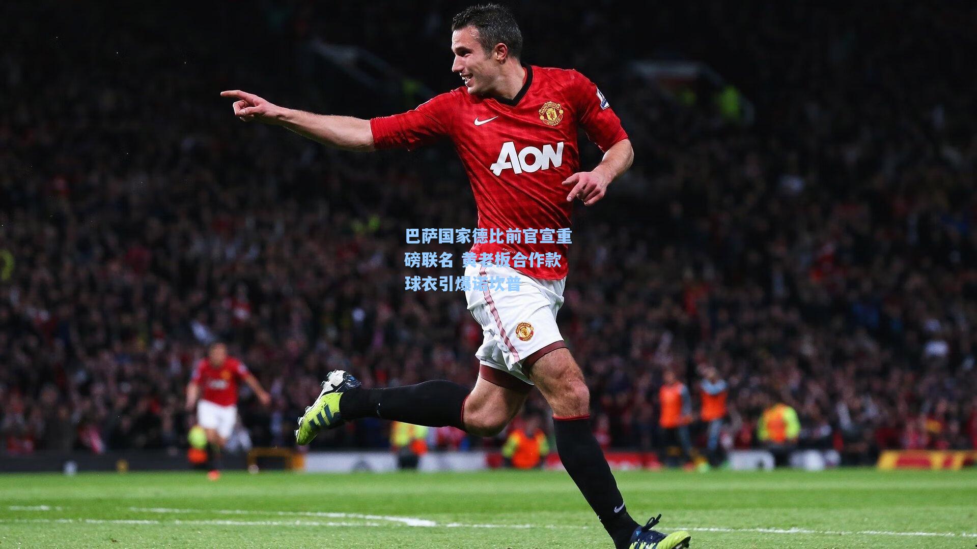 巴萨国家德比前官宣重磅联名 黄老板合作款球衣引爆诺坎普