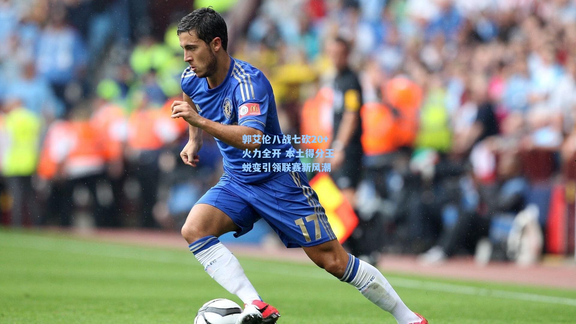 郭艾伦八战七砍20+火力全开 本土得分王蜕变引领联赛新风潮