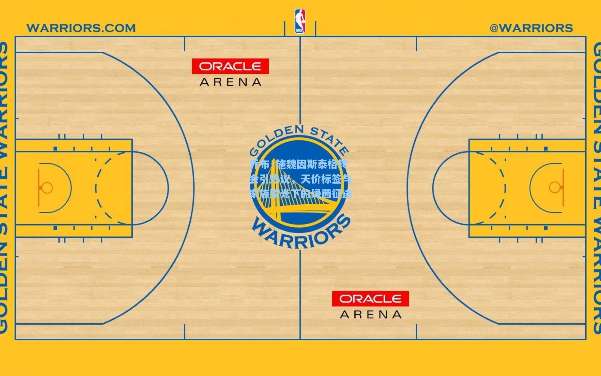 乔布·施魏因斯泰格转会引热议，天价标签与家族荣光下的绿茵征途