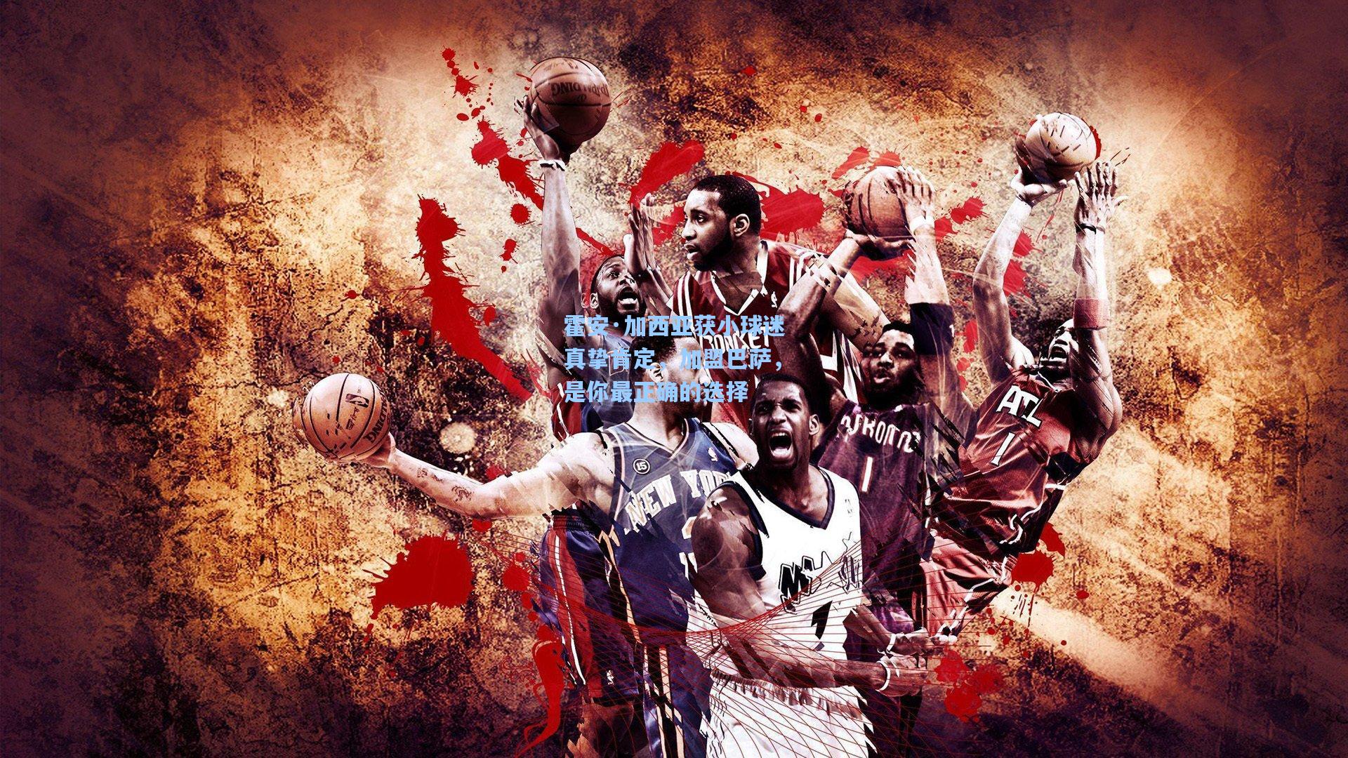 霍安·加西亚获小球迷真挚肯定，加盟巴萨，是你最正确的选择