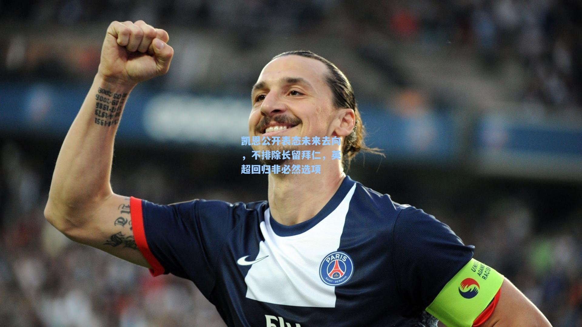 凯恩公开表态未来去向，不排除长留拜仁，英超回归非必然选项
