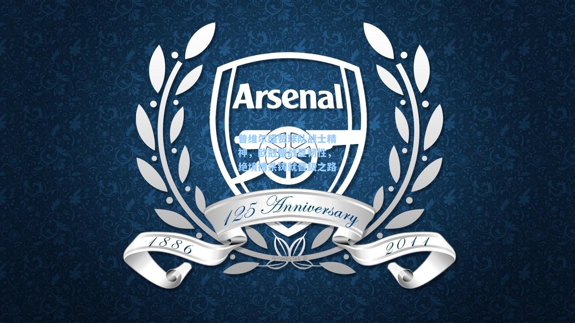 普维尔盛赞球队战士精神，欧冠鏖战显韧性，绝境搏杀铸就晋级之路