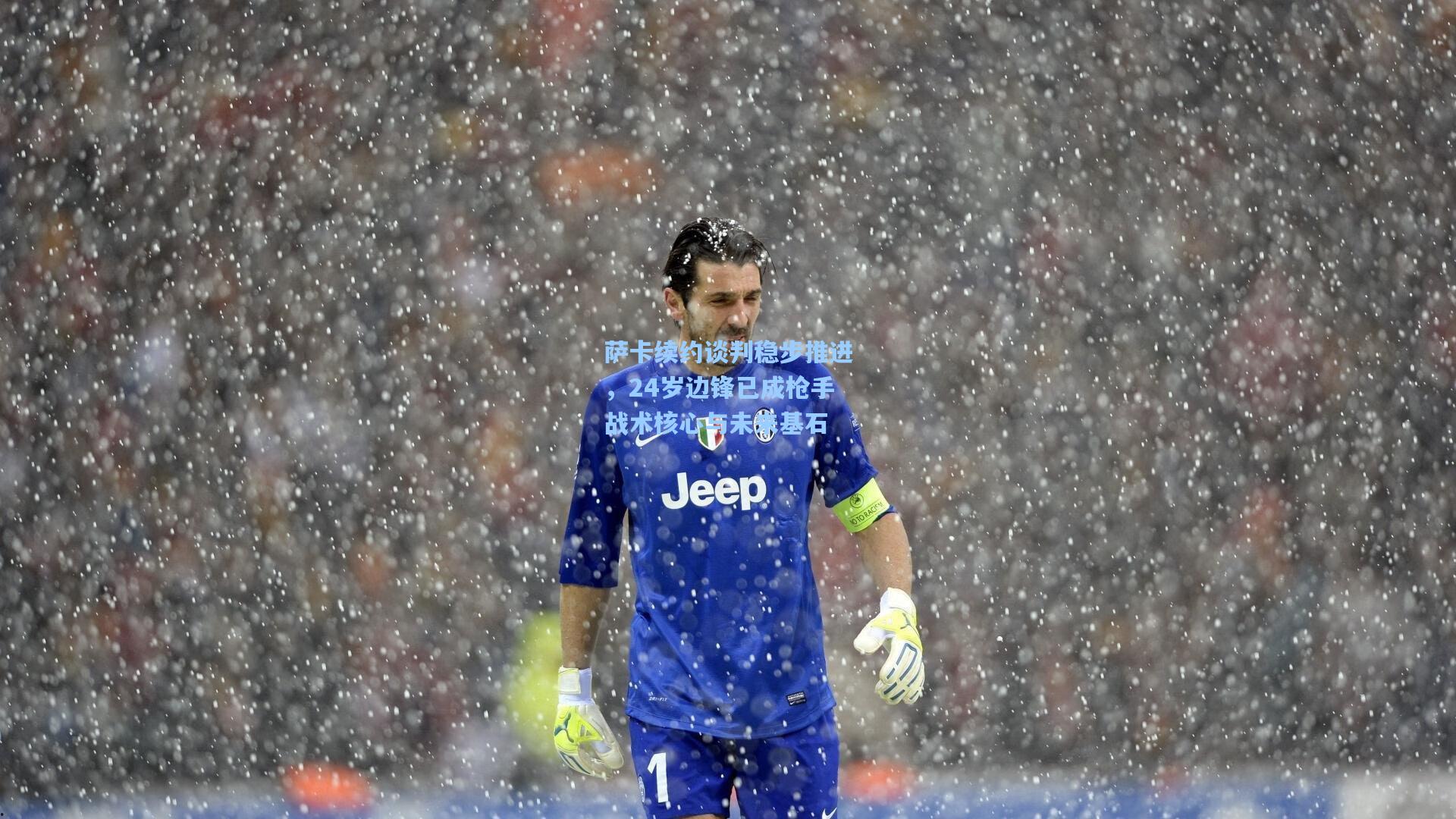 萨卡续约谈判稳步推进，24岁边锋已成枪手战术核心与未来基石