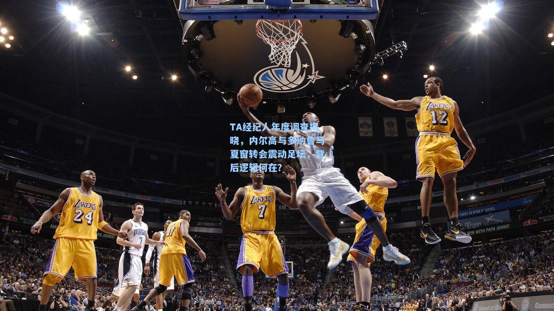 TA经纪人年度调查揭晓，内尔高与多纳鲁马夏窗转会震动足坛，背后逻辑何在？