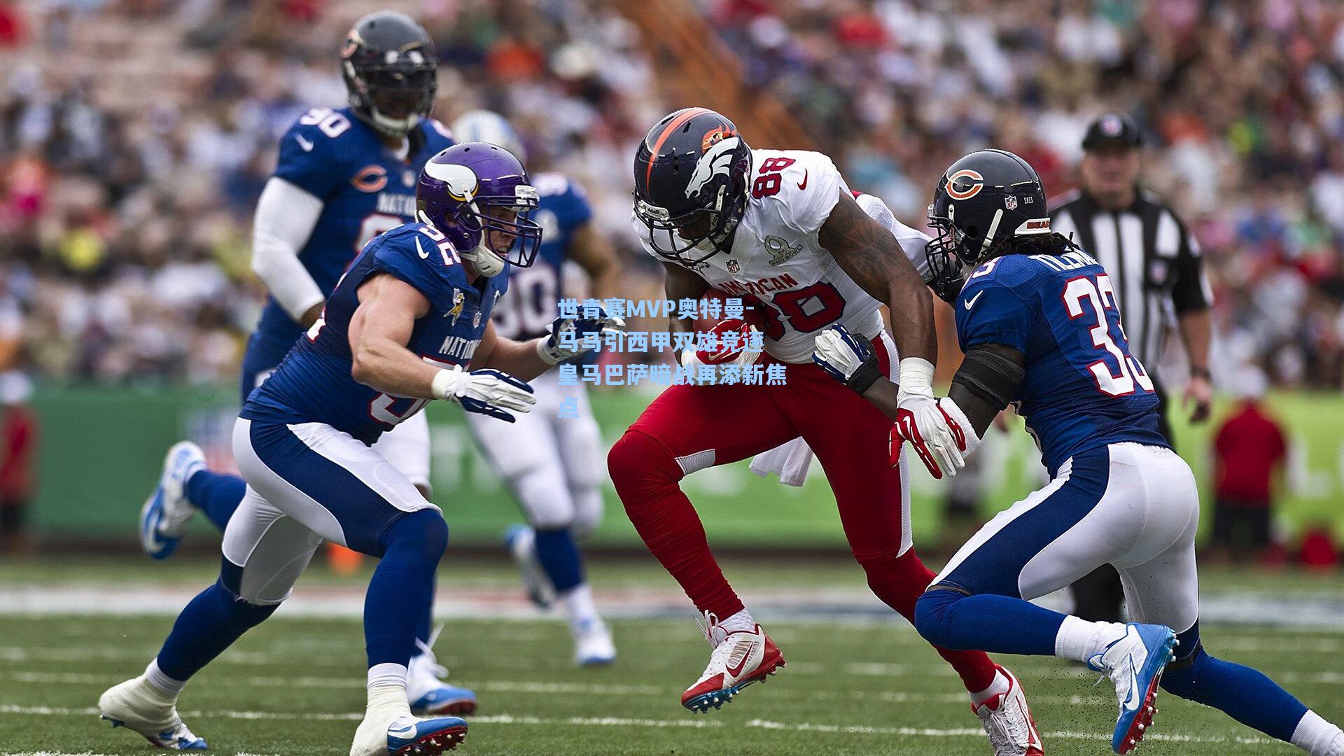 世青赛MVP奥特曼-马马引西甲双雄竞逐 皇马巴萨暗战再添新焦点