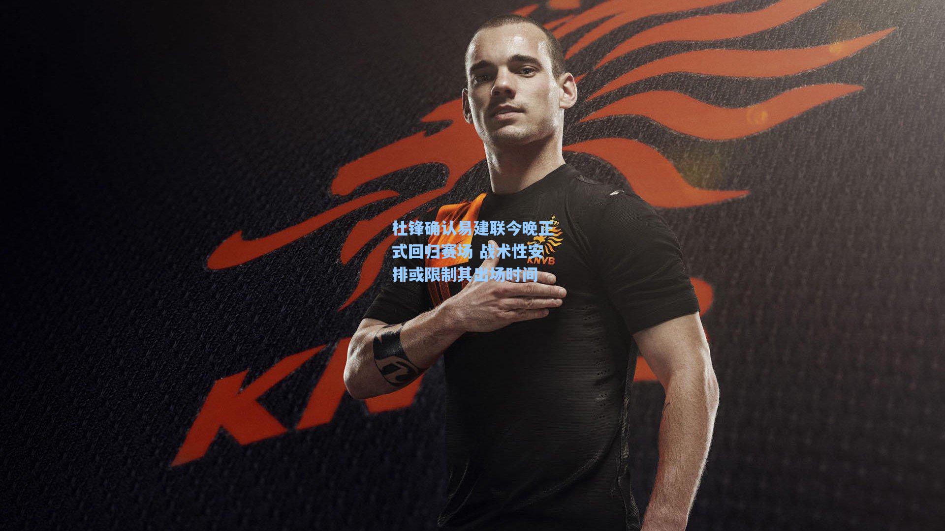 杜锋确认易建联今晚正式回归赛场 战术性安排或限制其出场时间