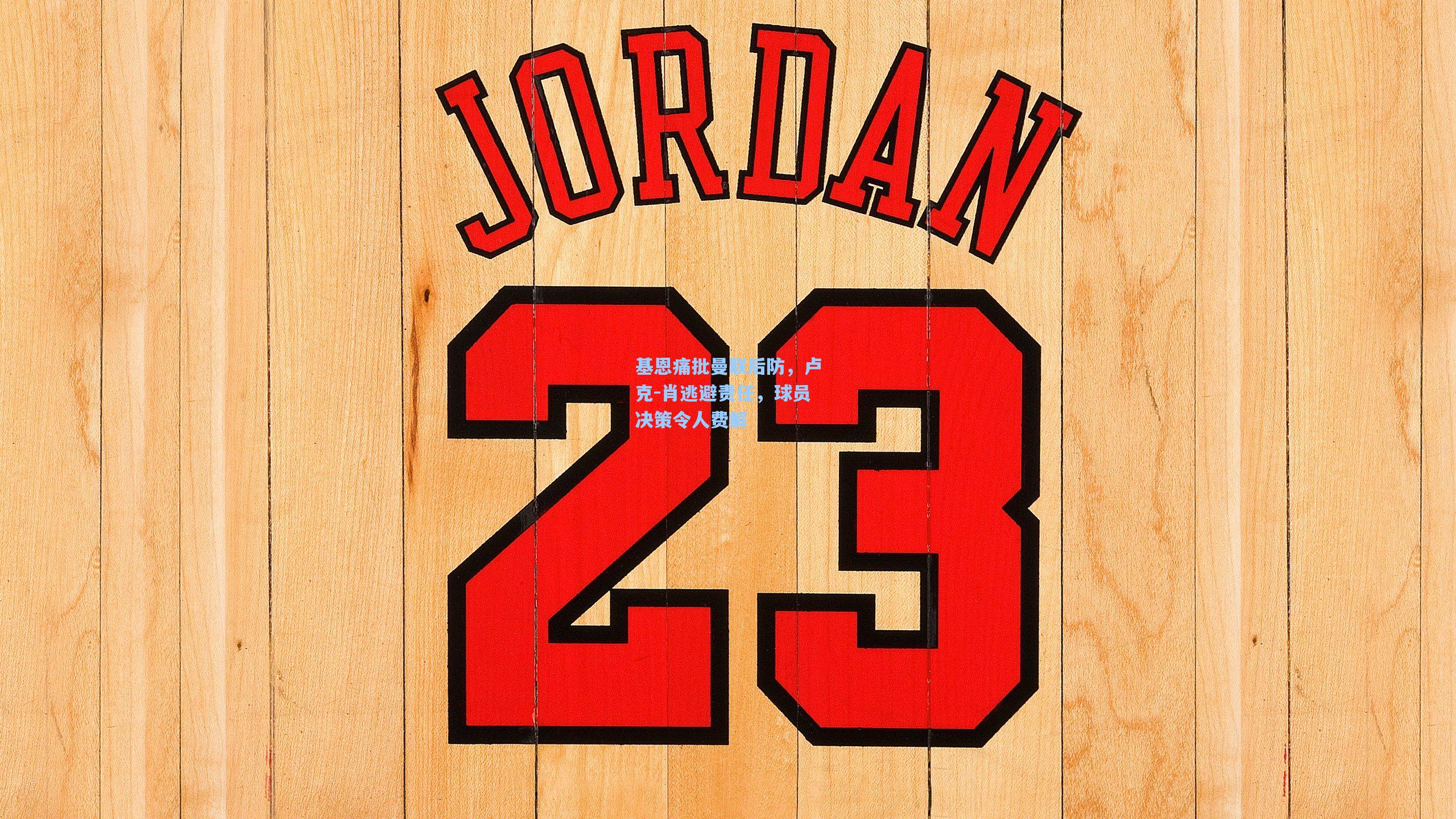 基恩痛批曼联后防，卢克-肖逃避责任，球员决策令人费解