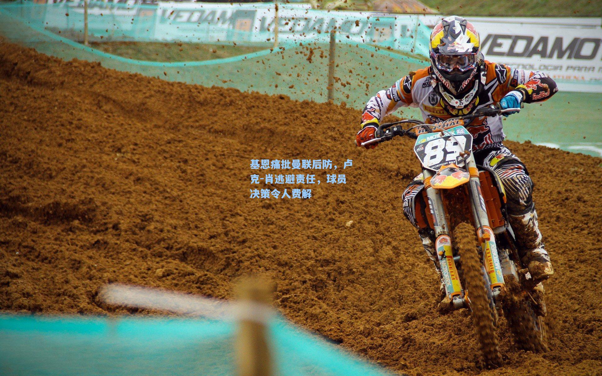 基恩痛批曼联后防，卢克-肖逃避责任，球员决策令人费解