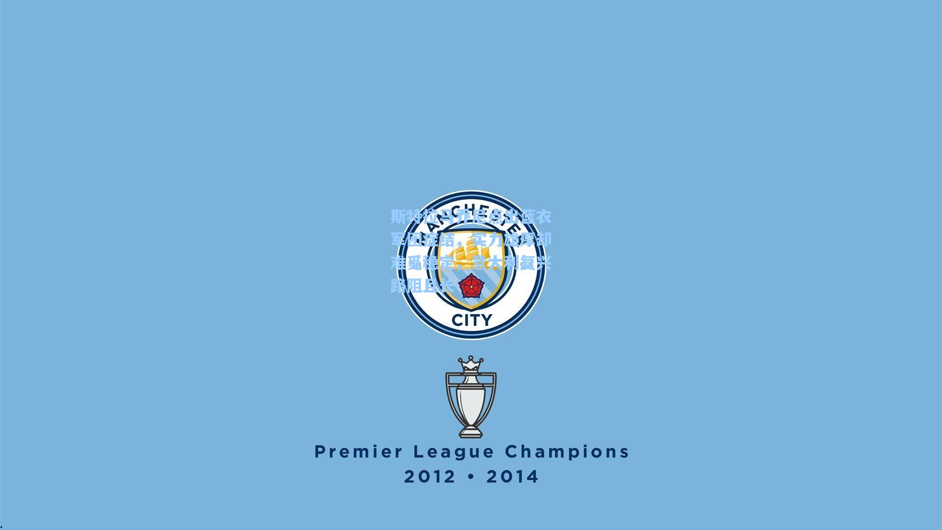 斯特拉马乔尼点出蓝衣军团症结，实力雄厚却难觅稳定，意大利复兴路阻且长