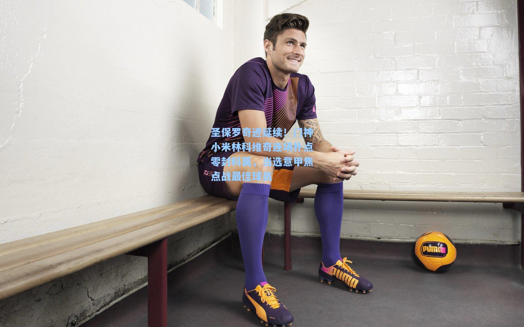 圣保罗奇迹延续！门神小米林科维奇连场扑点零封科莫，当选意甲焦点战最佳球员