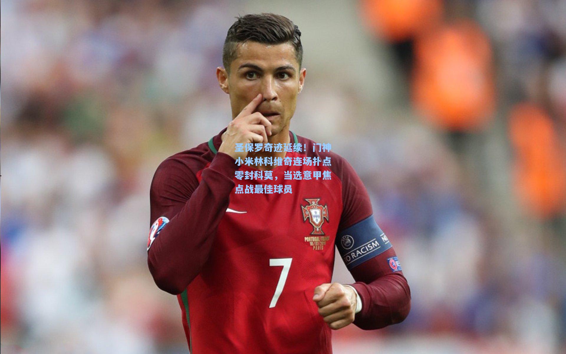 圣保罗奇迹延续！门神小米林科维奇连场扑点零封科莫，当选意甲焦点战最佳球员