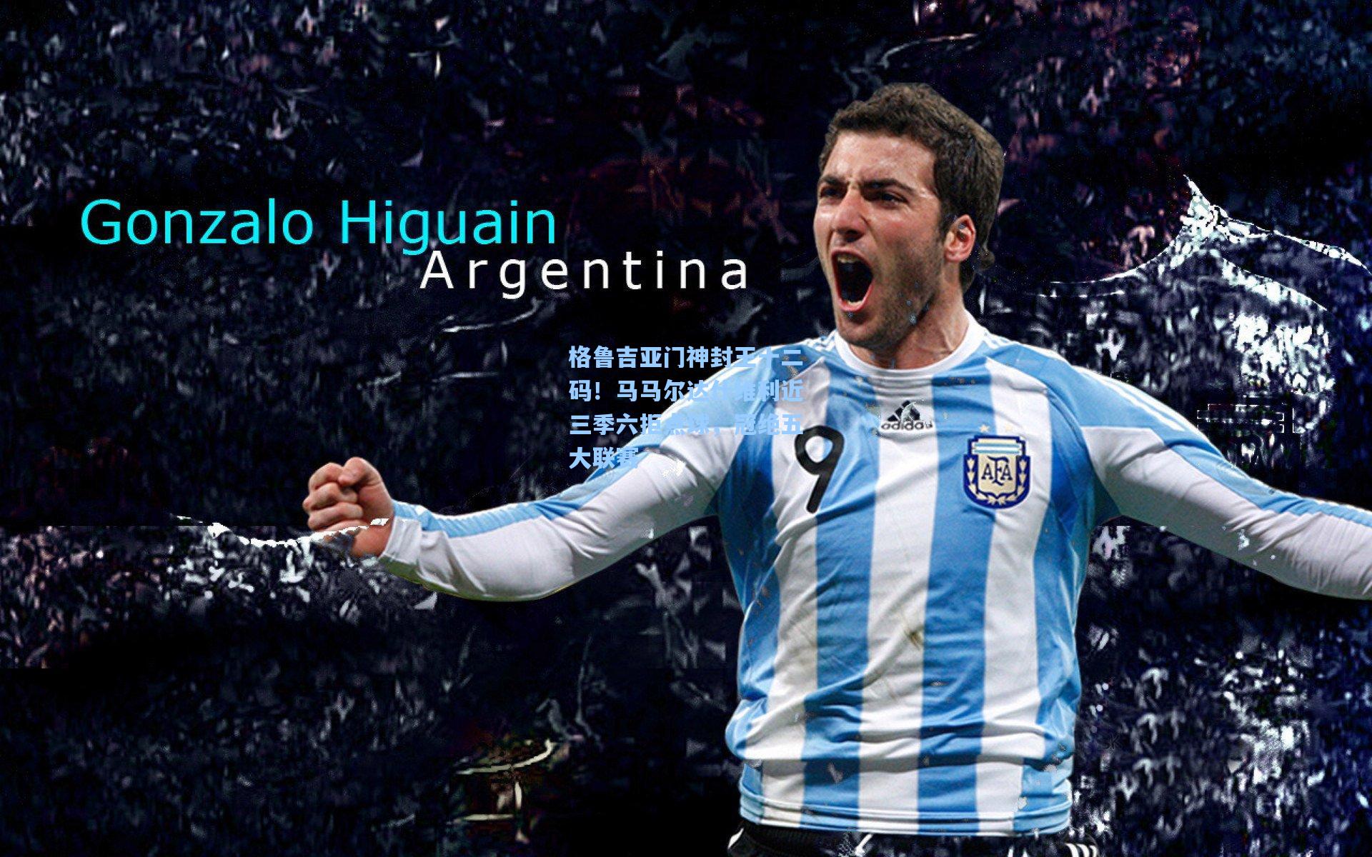 格鲁吉亚门神封王十二码！马马尔达什维利近三季六拒点球，冠绝五大联赛