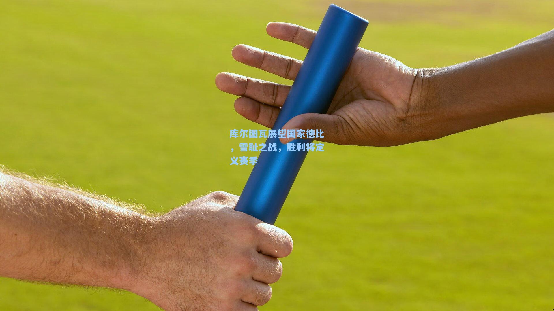 库尔图瓦展望国家德比，雪耻之战，胜利将定义赛季