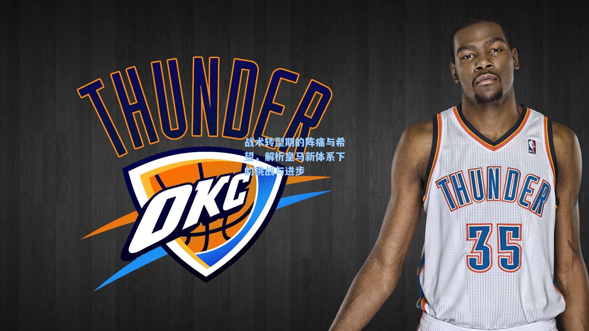 战术转型期的阵痛与希望，解析皇马新体系下的挑战与进步