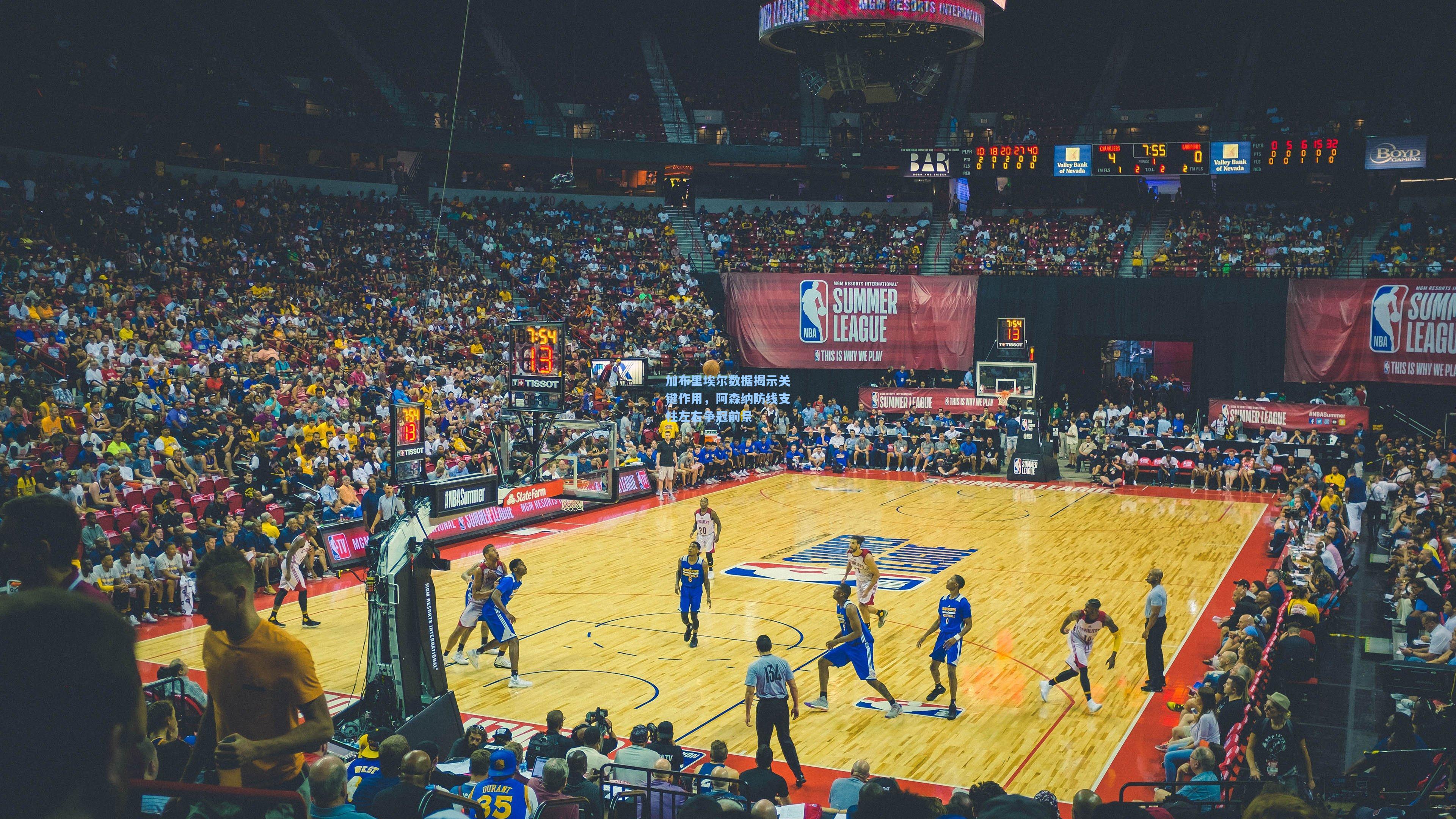 加布里埃尔数据揭示关键作用，阿森纳防线支柱左右争冠前景