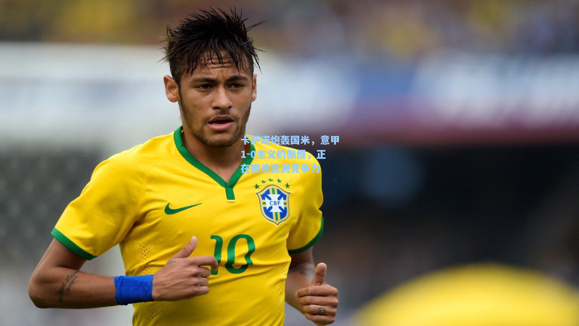 卡萨诺炮轰国米，意甲1-0主义的傲慢，正在扼杀欧洲竞争力