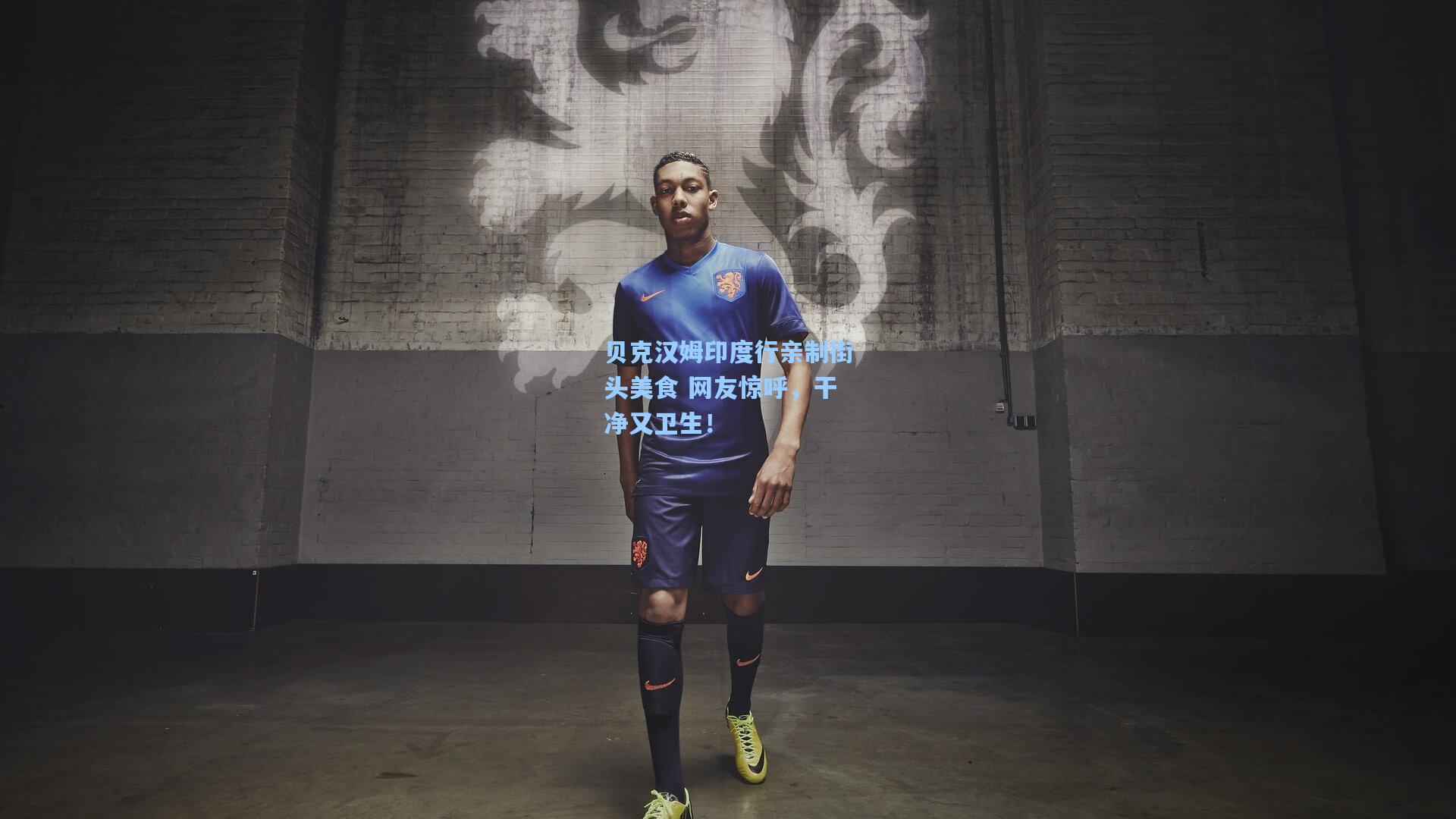 贝克汉姆印度行亲制街头美食 网友惊呼，干净又卫生！