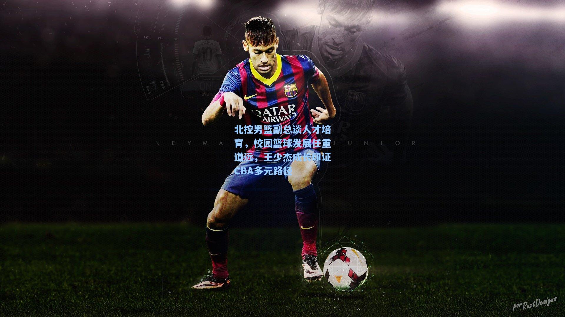 北控男篮副总谈人才培育，校园篮球发展任重道远，王少杰成长印证CBA多元路径