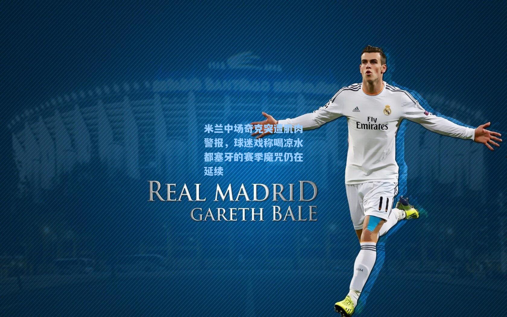 米兰中场奇克突遭肌肉警报，球迷戏称喝凉水都塞牙的赛季魔咒仍在延续