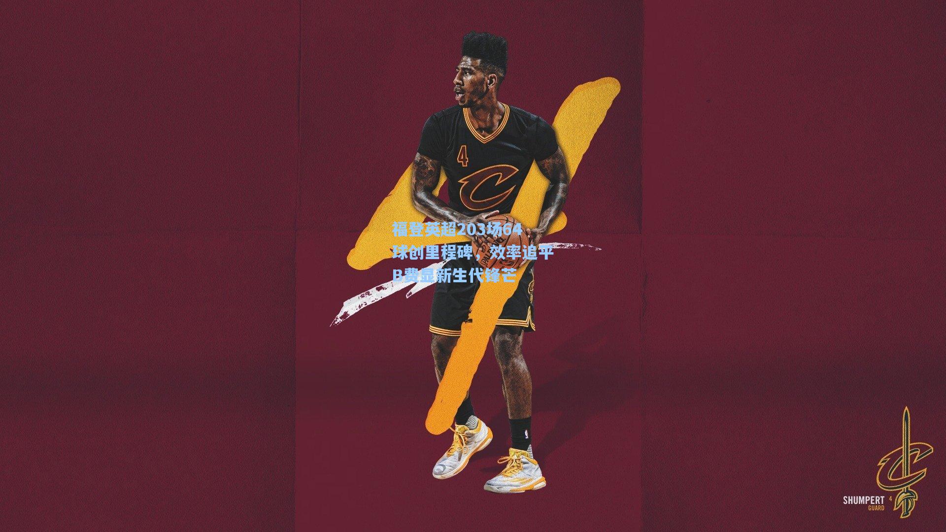 福登英超203场64球创里程碑，效率追平B费显新生代锋芒