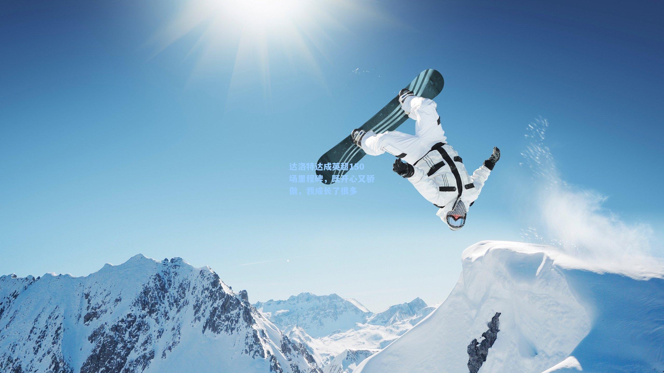 达洛特达成英超150场里程碑，既开心又骄傲，我成长了很多