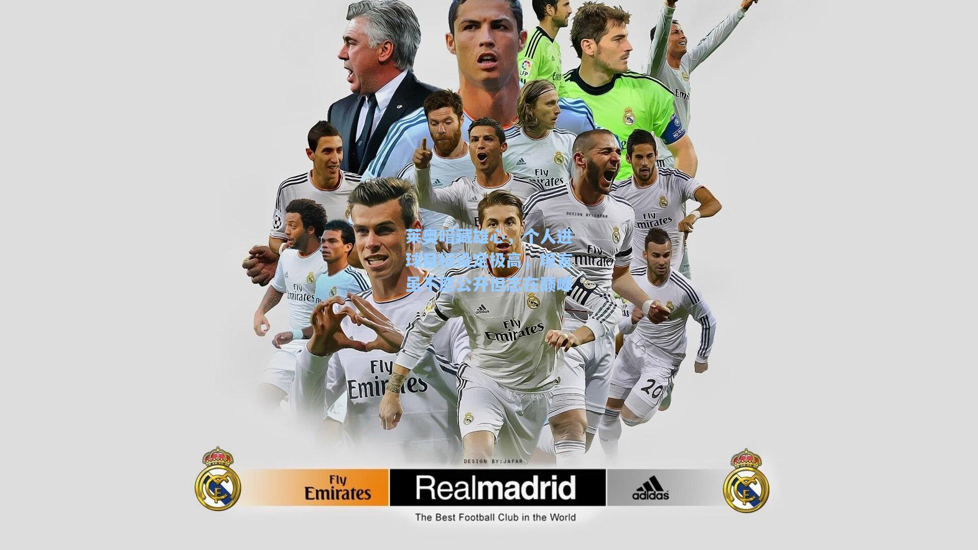 莱奥暗藏雄心,个人进球目标设定极高,坦言虽不愿公开但志在巅峰