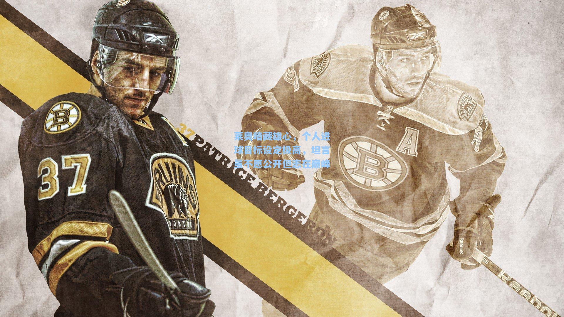 莱奥暗藏雄心,个人进球目标设定极高,坦言虽不愿公开但志在巅峰