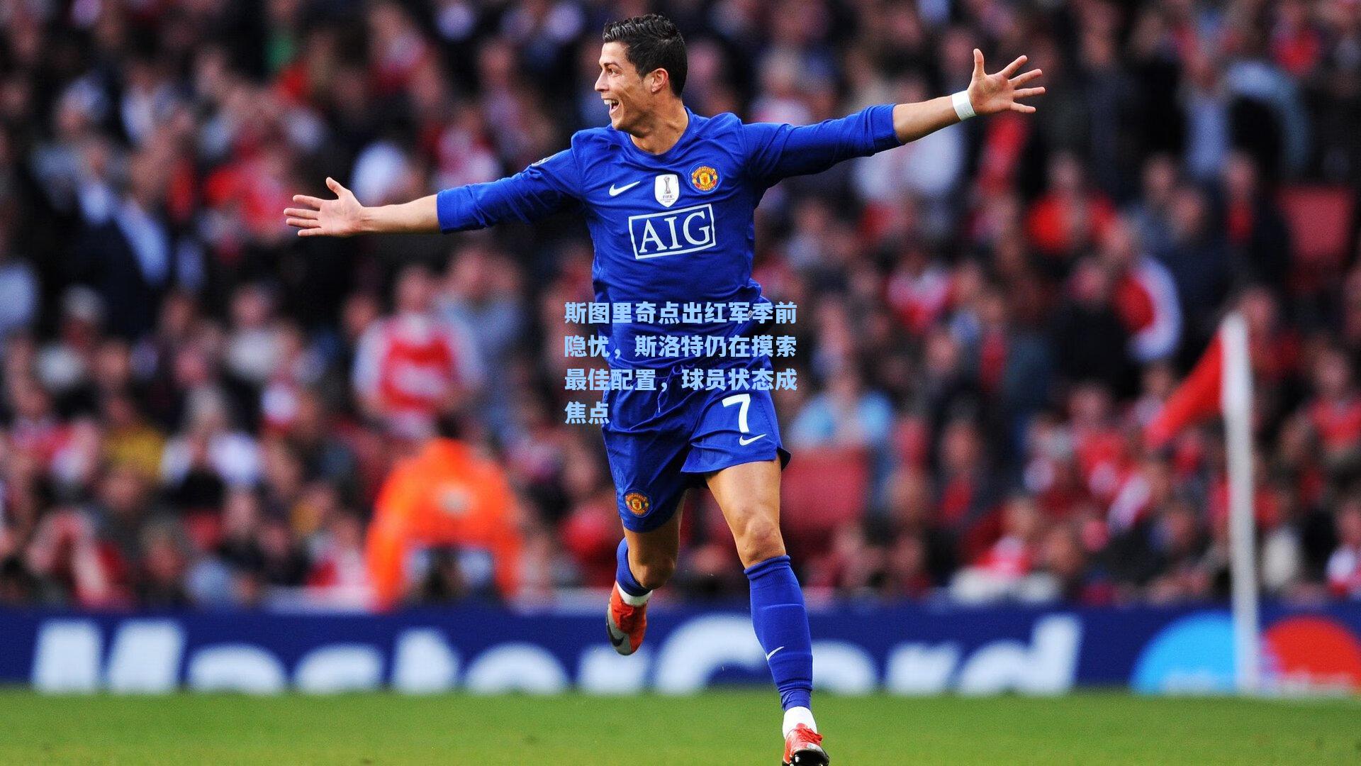 斯图里奇点出红军季前隐忧，斯洛特仍在摸索最佳配置，球员状态成焦点