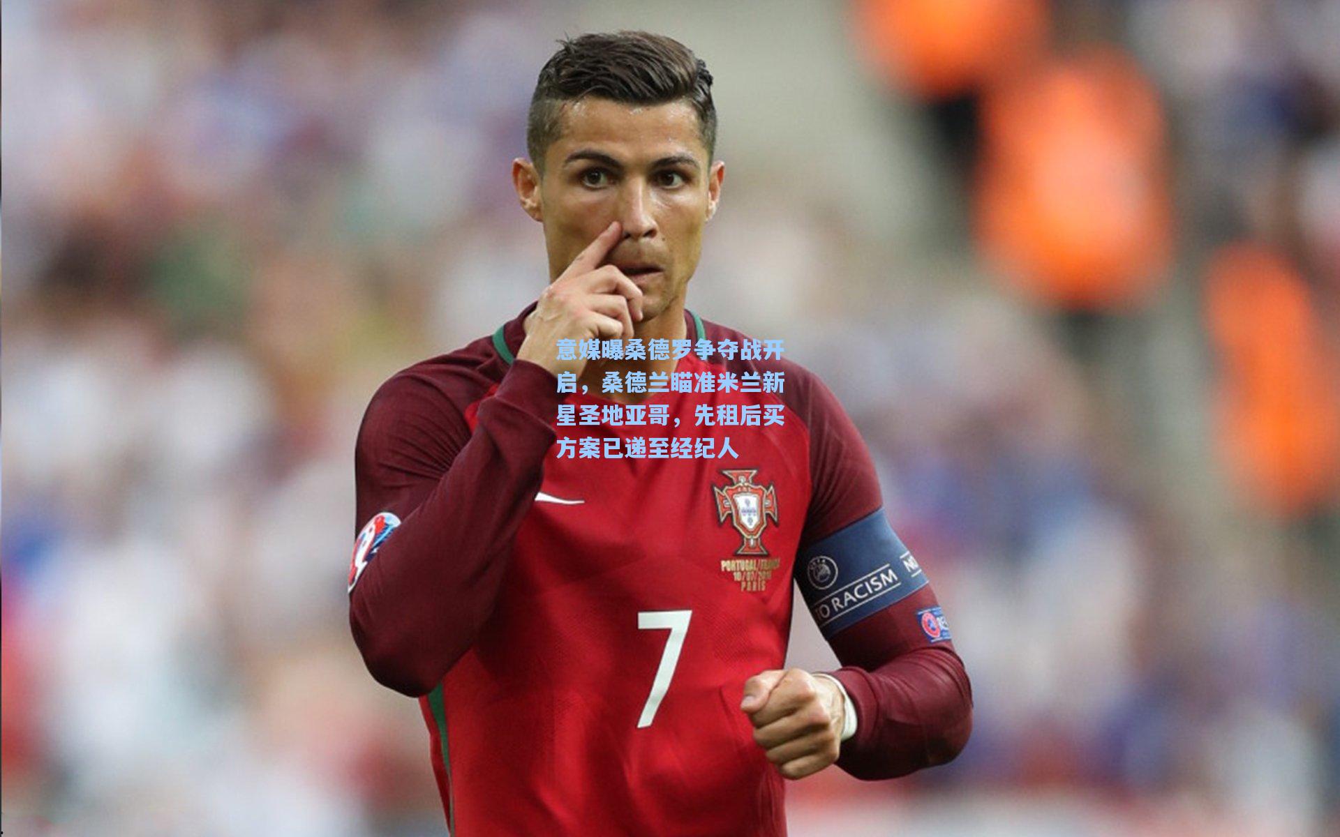 意媒曝桑德罗争夺战开启，桑德兰瞄准米兰新星圣地亚哥，先租后买方案已递至经纪人