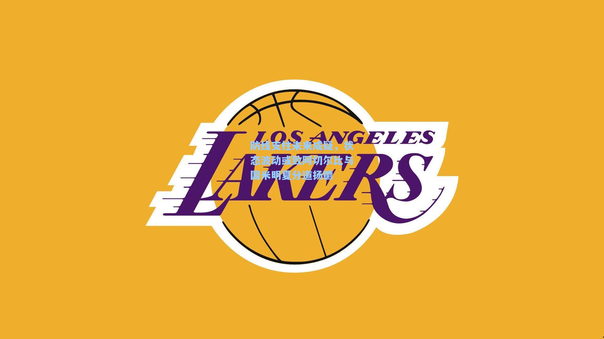 防线支柱未来成疑，状态波动或致阿切尔比与国米明夏分道扬镳